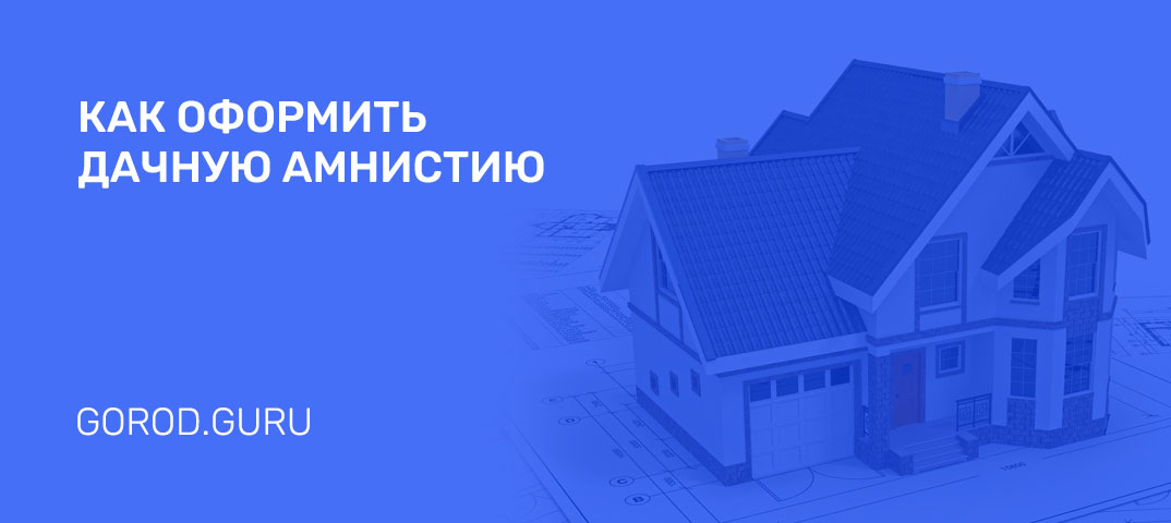 Дачная амнистия 2024